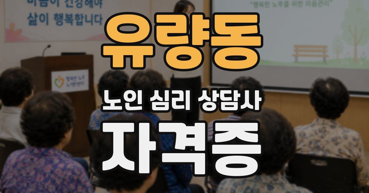 유량동 노인 심리 상담사 자격증