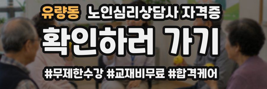 유량동 노인 심리 상담사 자격증