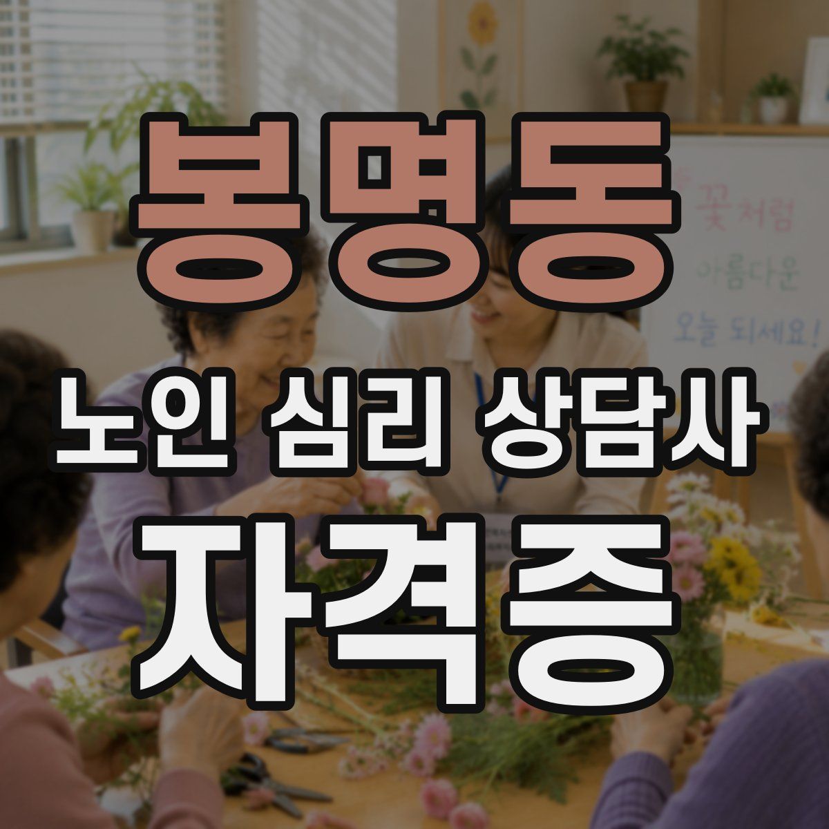 봉명동 노인 심리 상담사 자격증