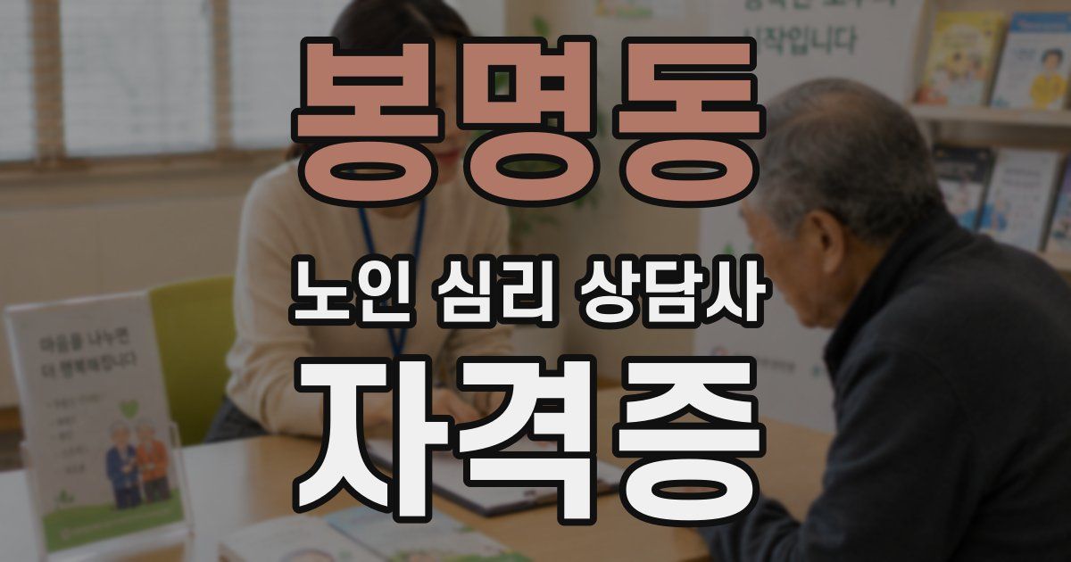 봉명동 노인 심리 상담사 자격증