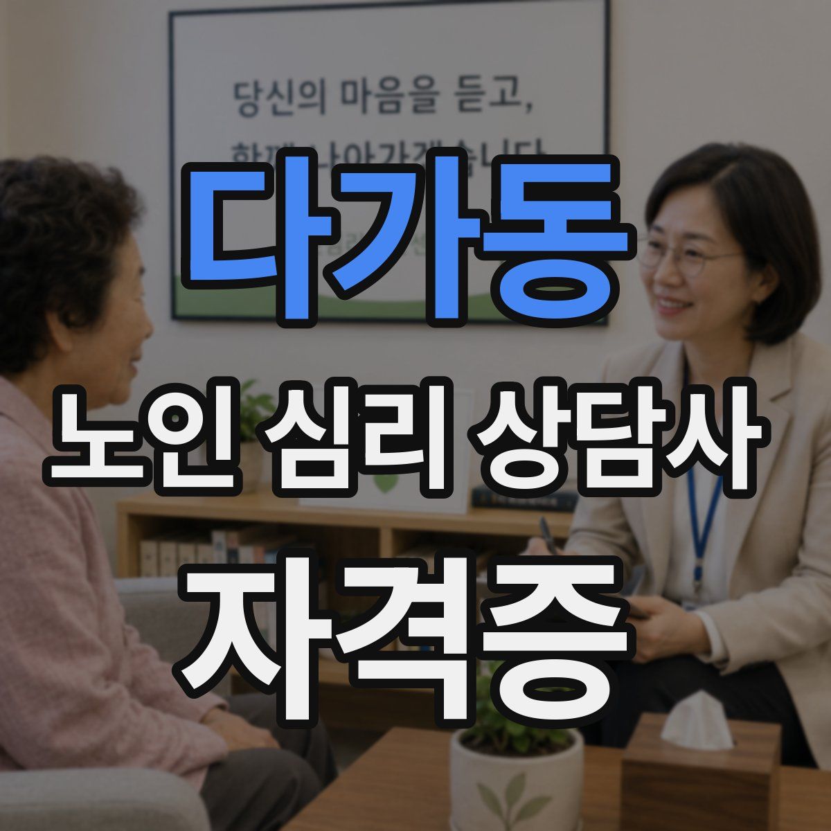 다가동 노인 심리 상담사 자격증