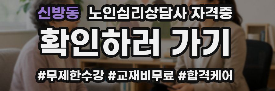 신방동 노인 심리 상담사 자격증