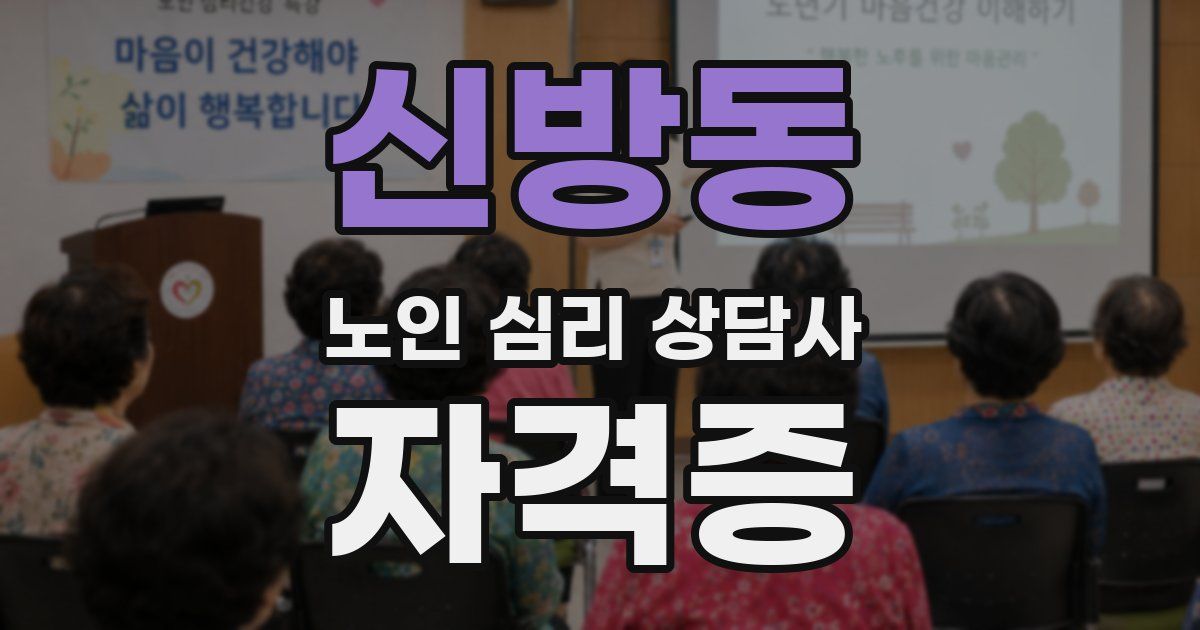 신방동 노인 심리 상담사 자격증