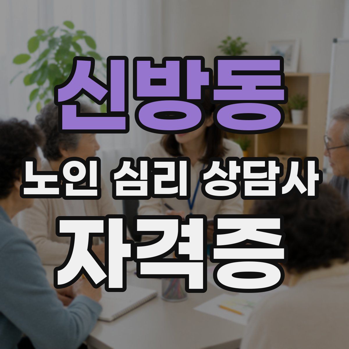 신방동 노인 심리 상담사 자격증