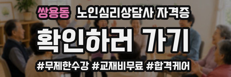 쌍용동 노인 심리 상담사 자격증