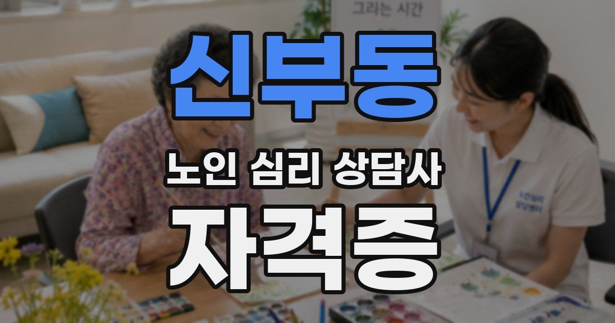 신부동 노인 심리 상담사 자격증