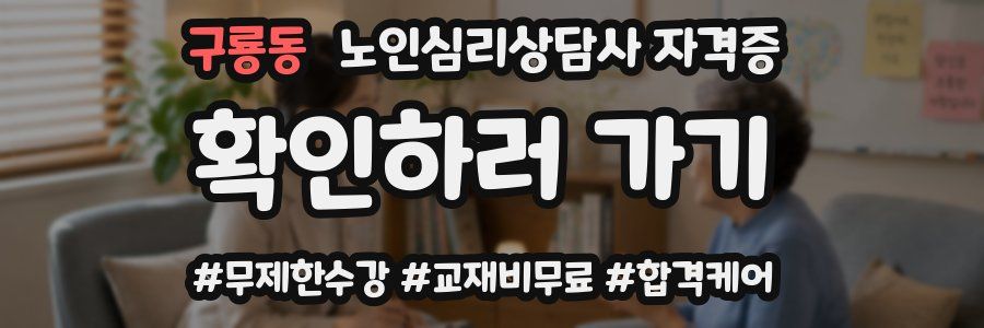 구룡동 노인 심리 상담사 자격증