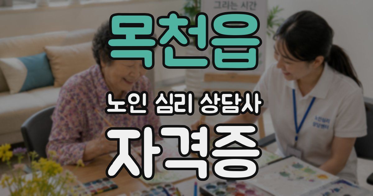 목천읍 노인 심리 상담사 자격증