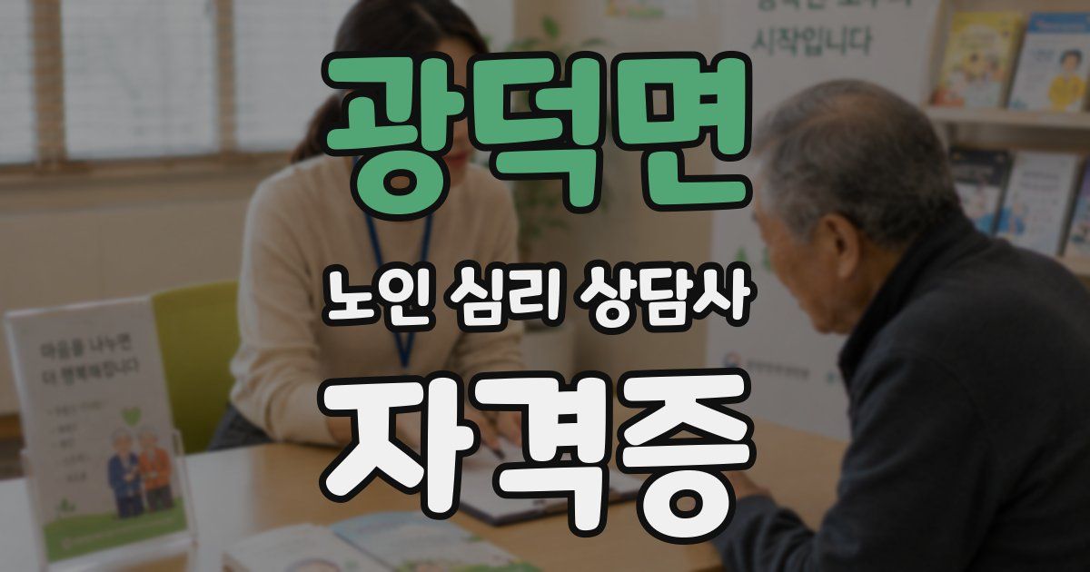 광덕면 노인 심리 상담사 자격증