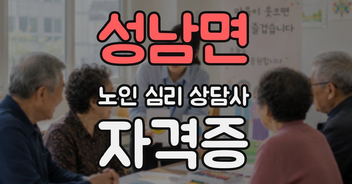 성남면 노인 심리 상담사 자격증