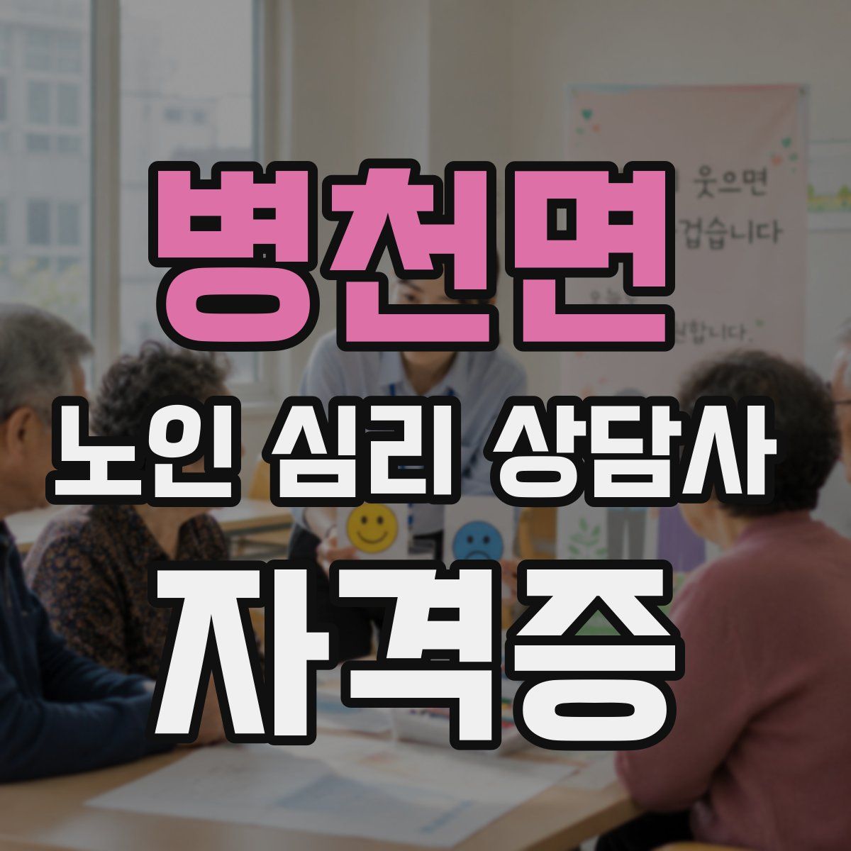 병천면 노인 심리 상담사 자격증