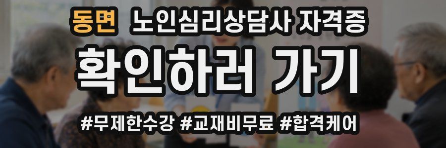 동면 노인 심리 상담사 자격증