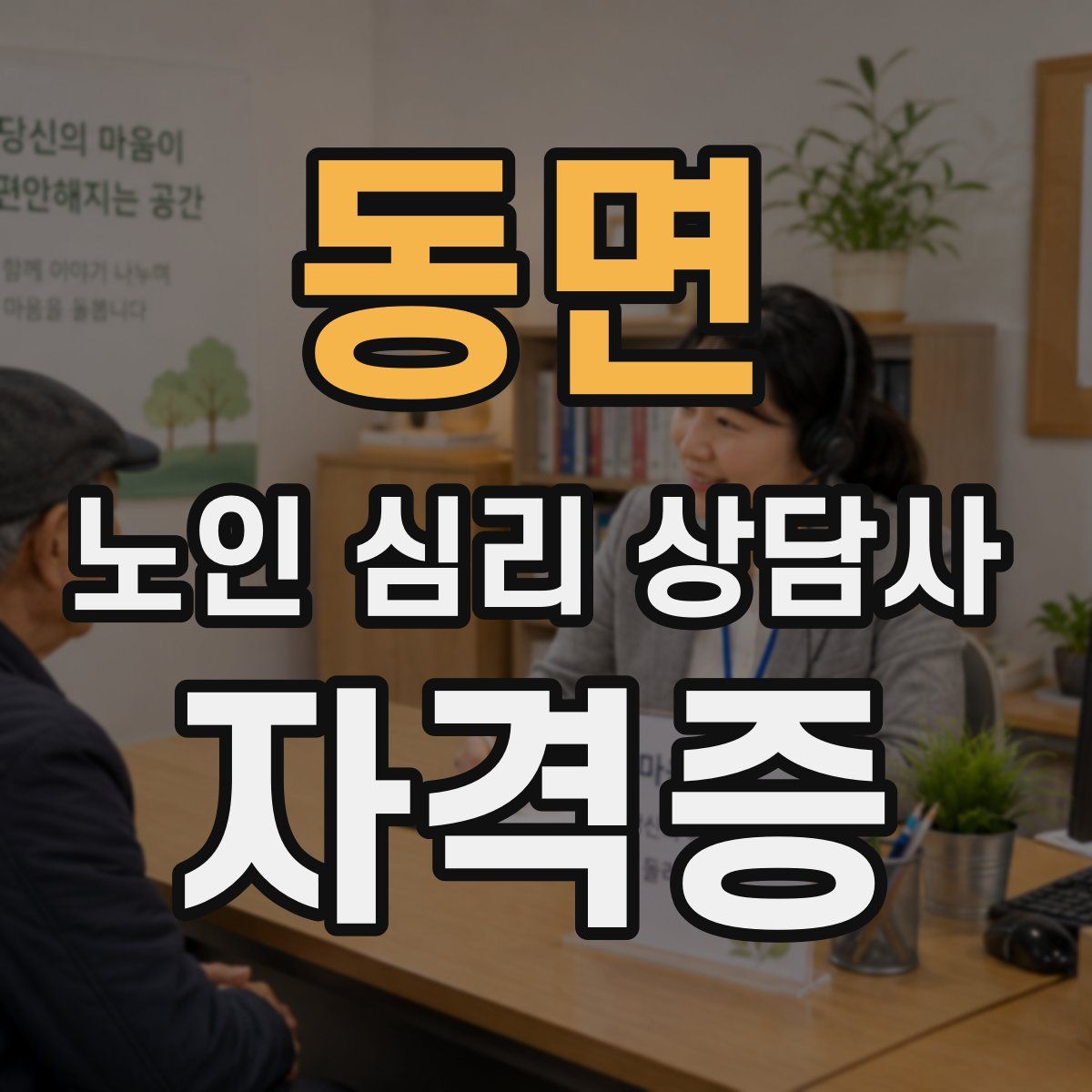 동면 노인 심리 상담사 자격증