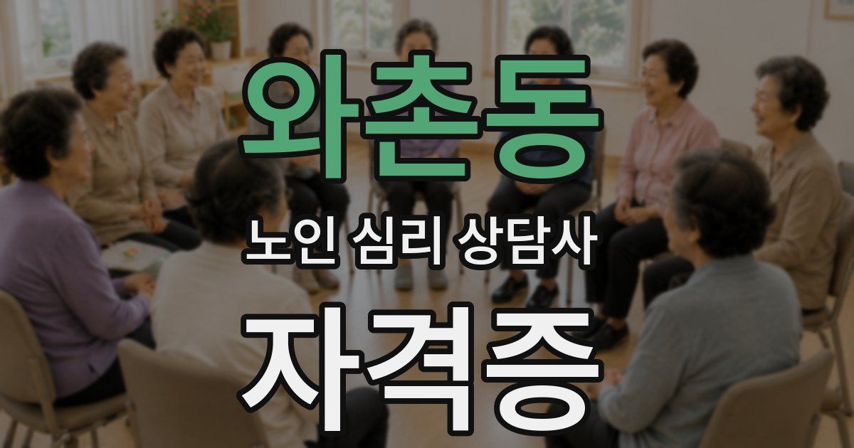 와촌동 노인 심리 상담사 자격증