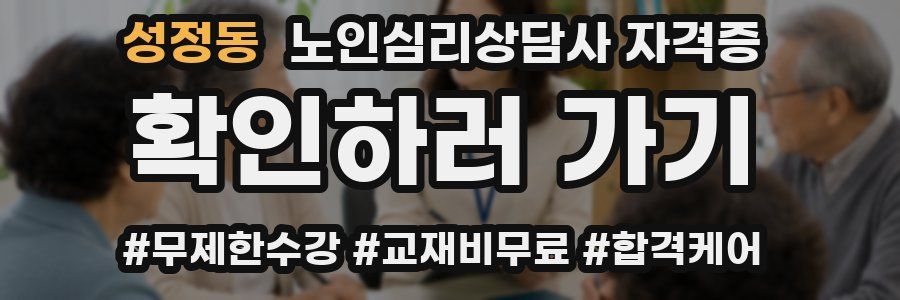 성정동 노인 심리 상담사 자격증