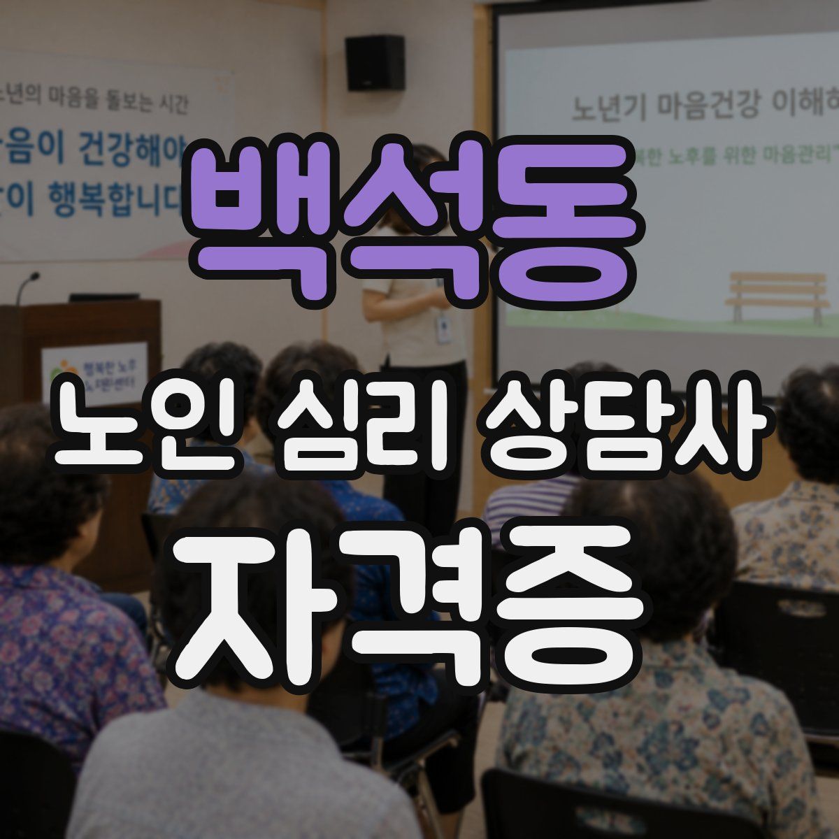 백석동 노인 심리 상담사 자격증