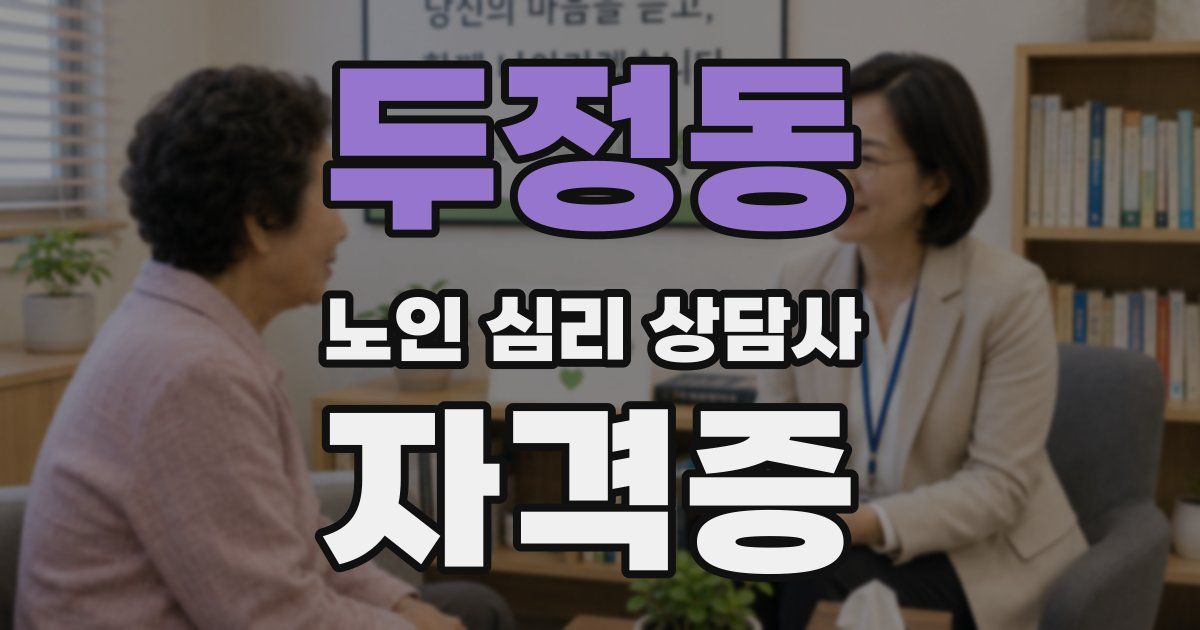 두정동 노인 심리 상담사 자격증