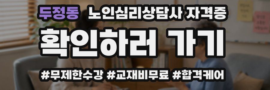 두정동 노인 심리 상담사 자격증