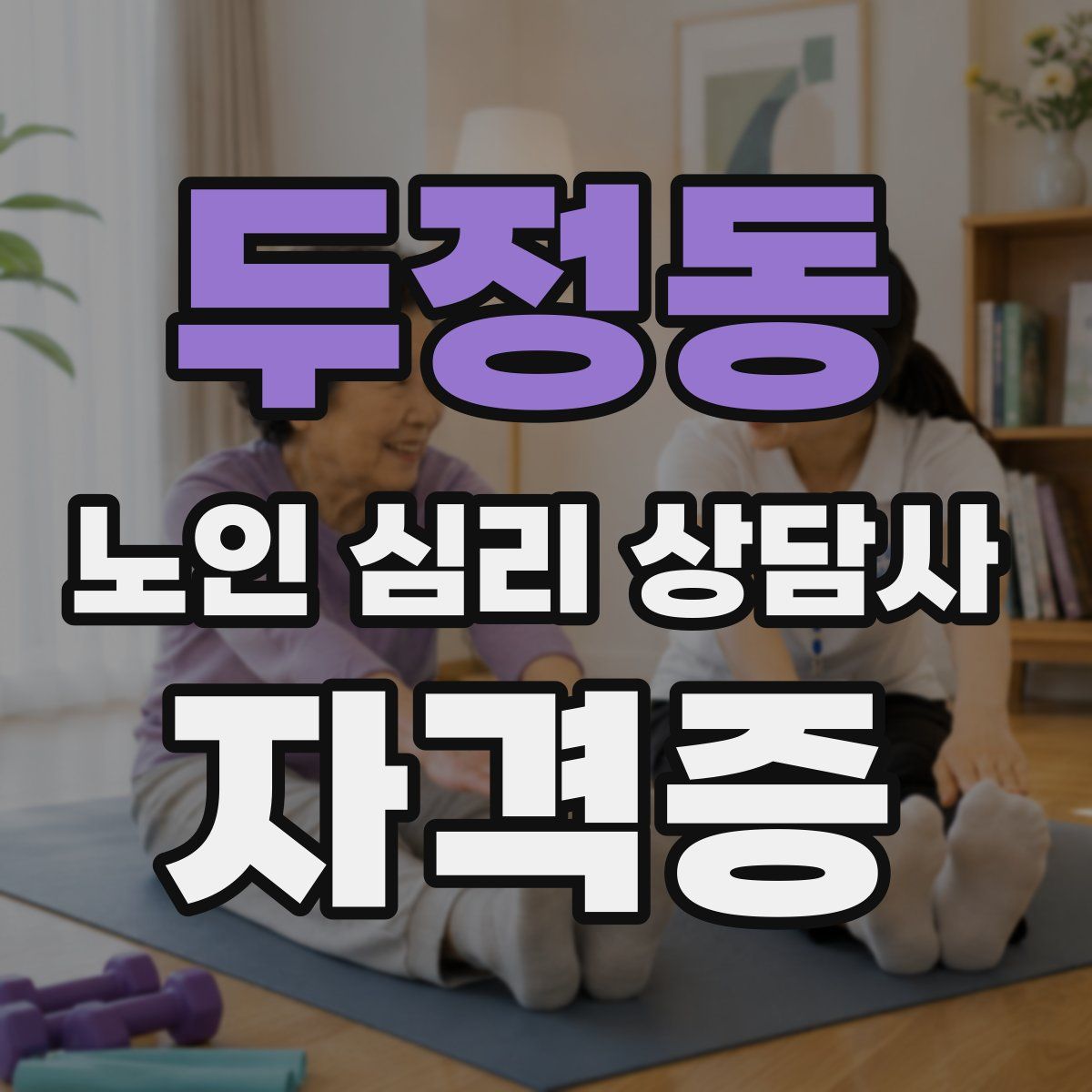 두정동 노인 심리 상담사 자격증