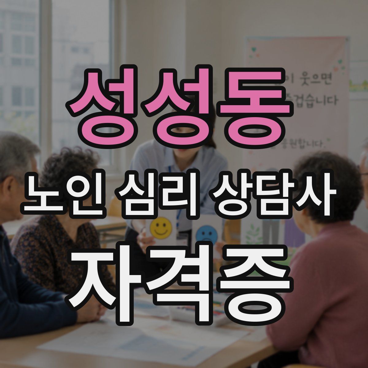 성성동 노인 심리 상담사 자격증