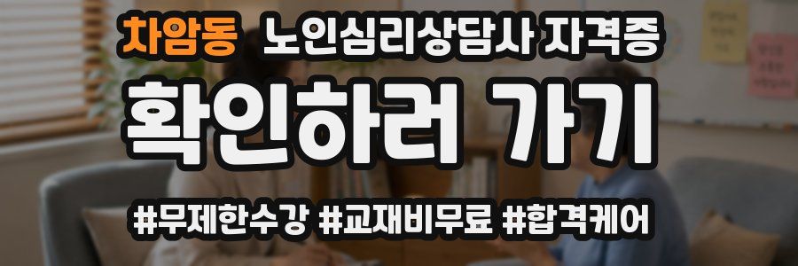 차암동 노인 심리 상담사 자격증