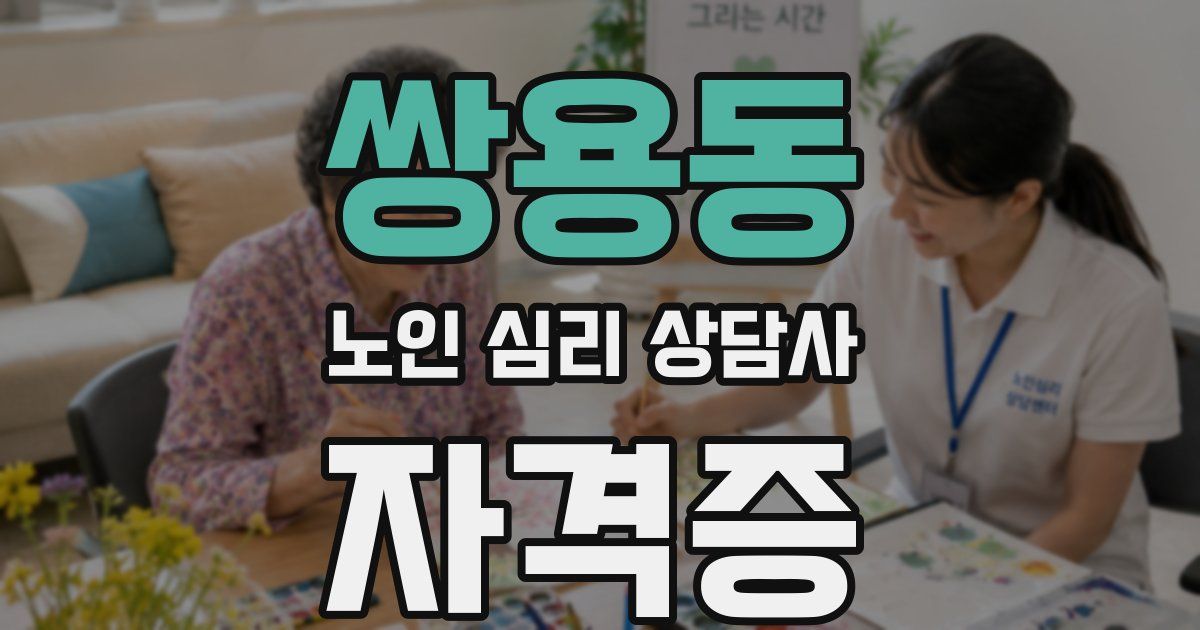 쌍용동 노인 심리 상담사 자격증
