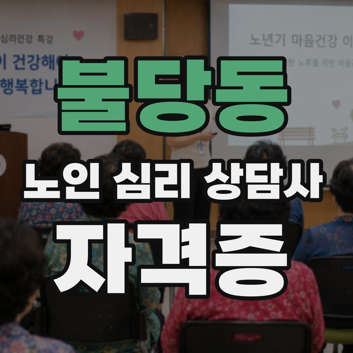 불당동 노인 심리 상담사 자격증