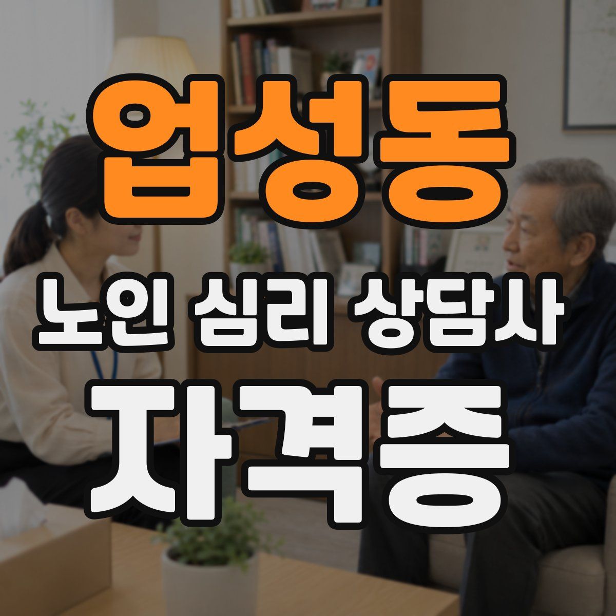 업성동 노인 심리 상담사 자격증