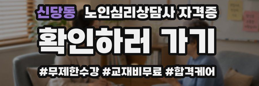 신당동 노인 심리 상담사 자격증