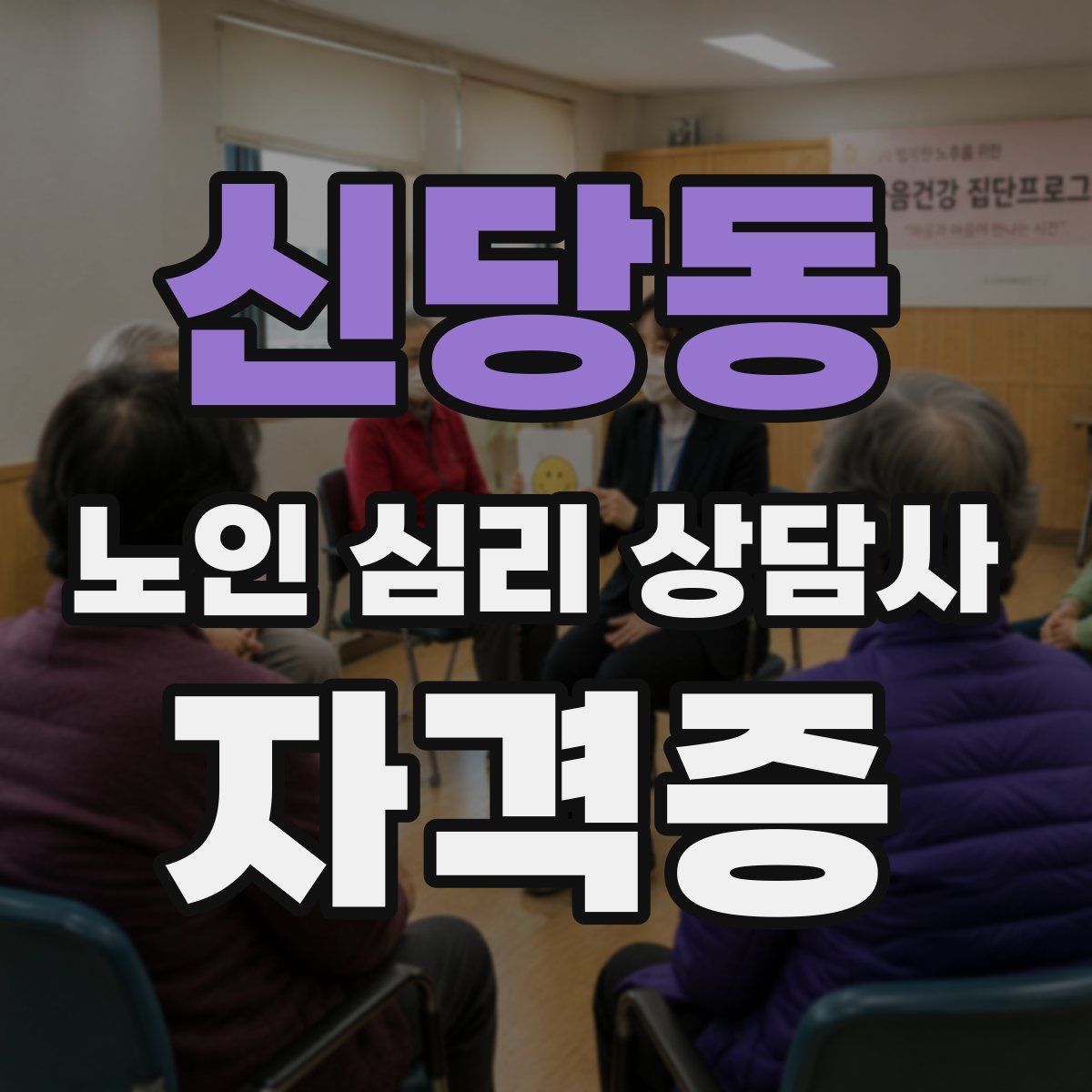 신당동 노인 심리 상담사 자격증