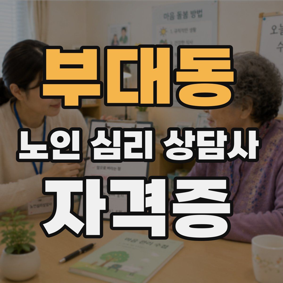 부대동 노인 심리 상담사 자격증