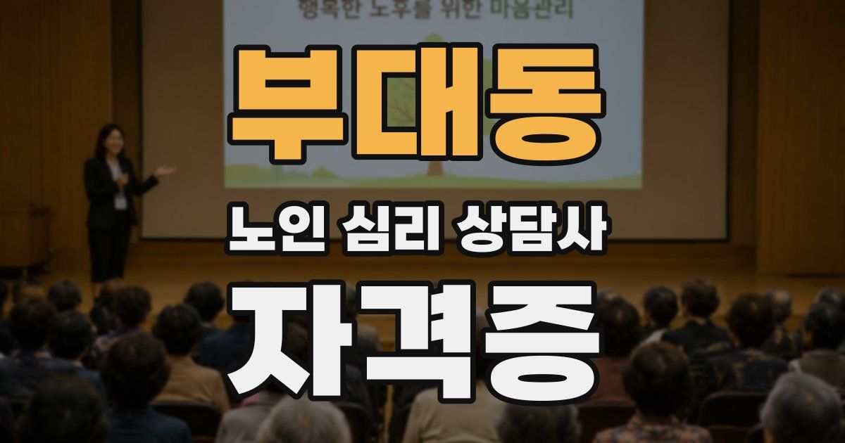 부대동 노인 심리 상담사 자격증