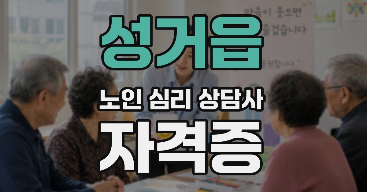 성거읍 노인 심리 상담사 자격증