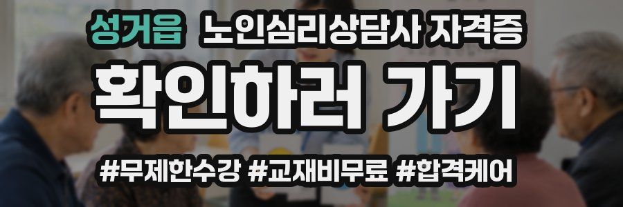 성거읍 노인 심리 상담사 자격증
