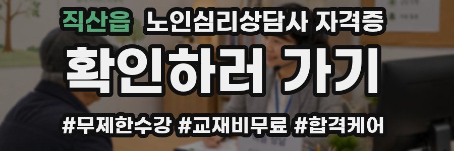 직산읍 노인 심리 상담사 자격증