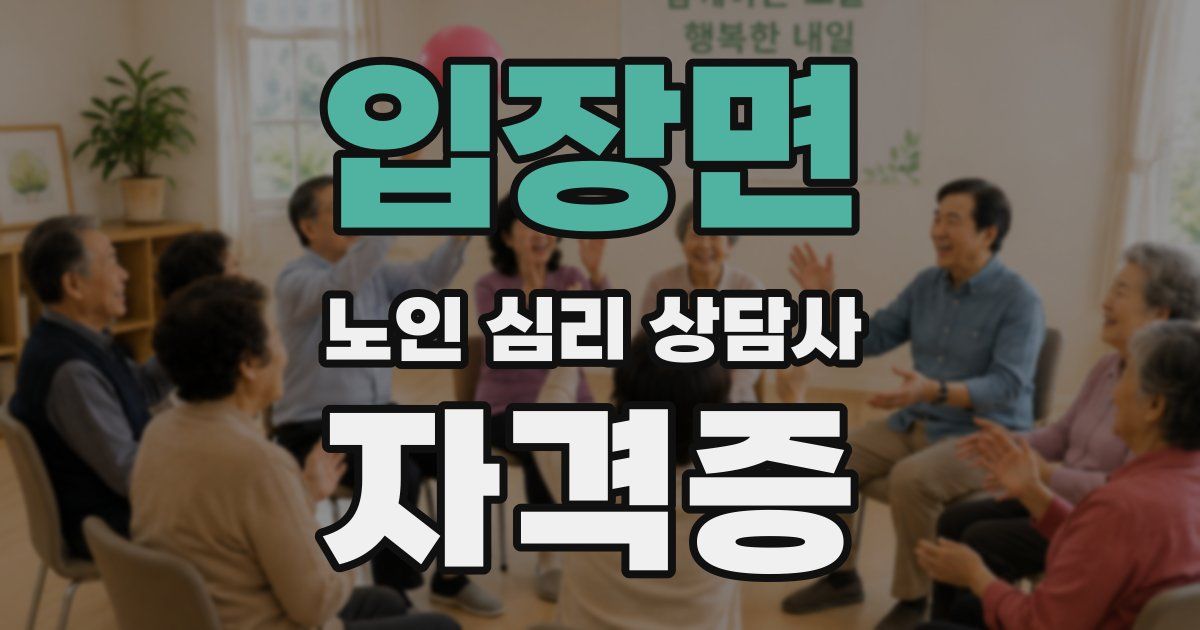 입장면 노인 심리 상담사 자격증