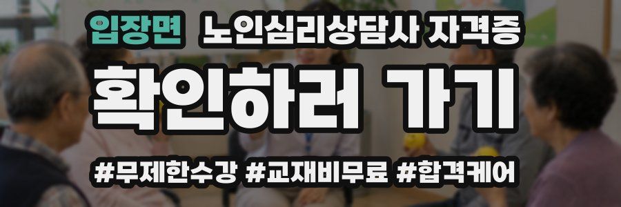 입장면 노인 심리 상담사 자격증
