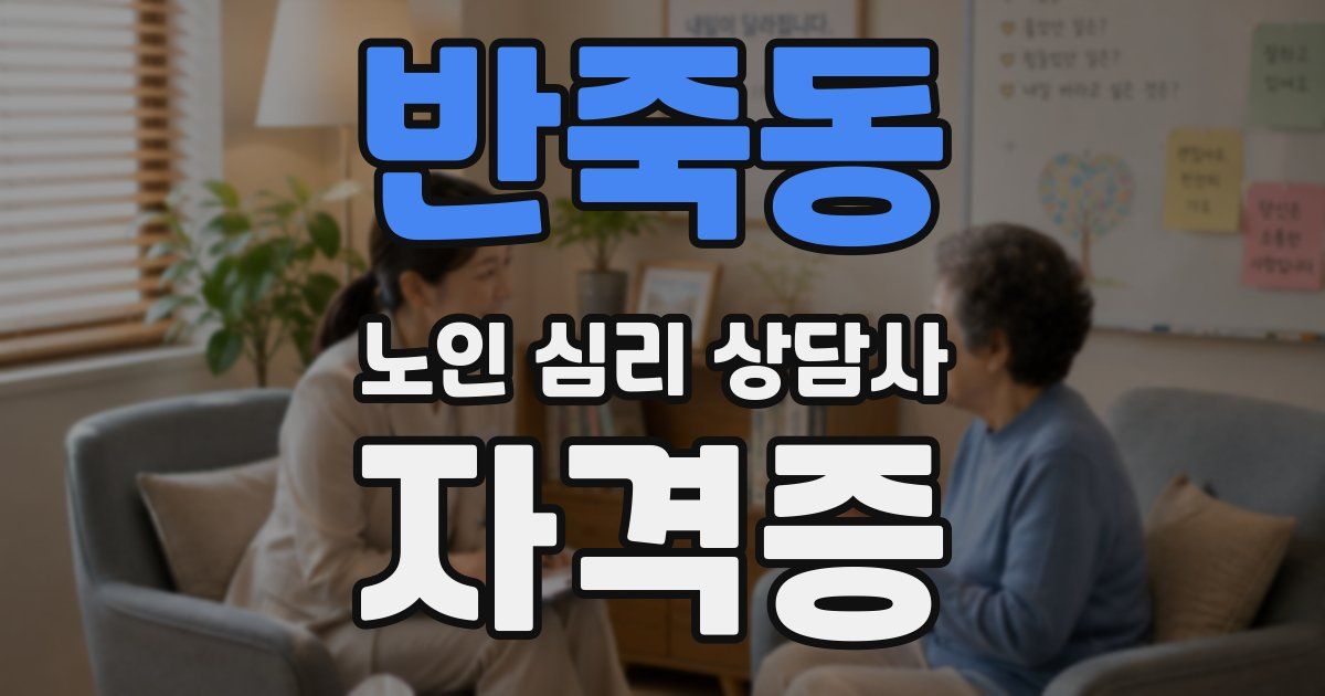 반죽동 노인 심리 상담사 자격증