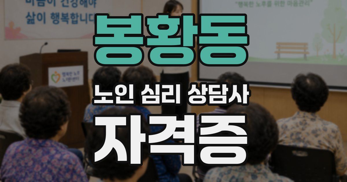 봉황동 노인 심리 상담사 자격증
