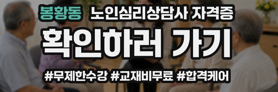 봉황동 노인 심리 상담사 자격증