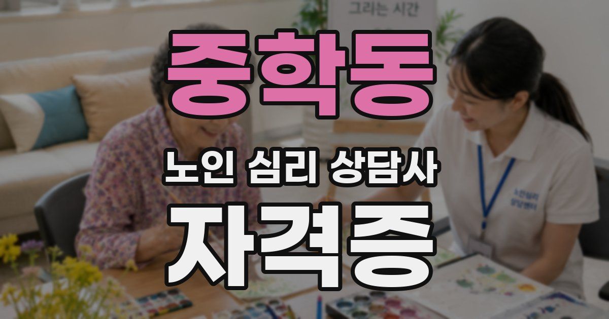 중학동 노인 심리 상담사 자격증