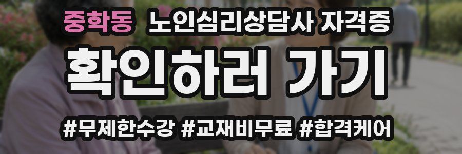 중학동 노인 심리 상담사 자격증
