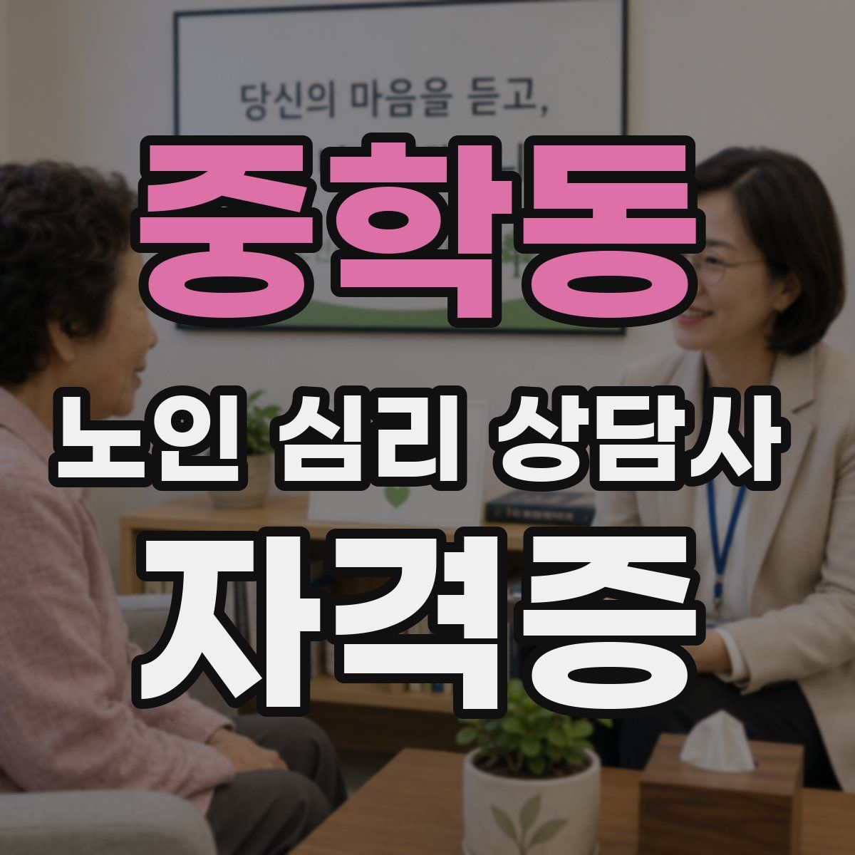 중학동 노인 심리 상담사 자격증
