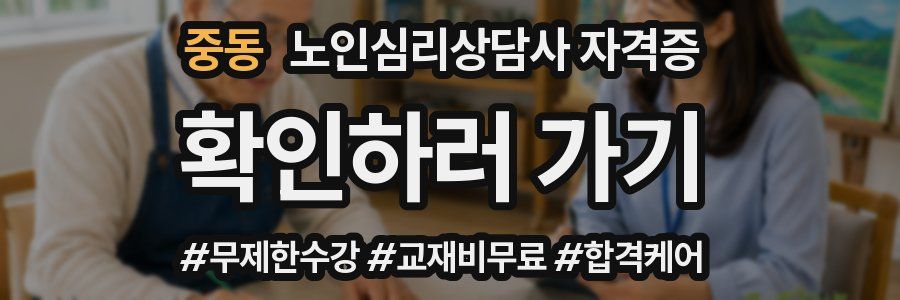 중동 노인 심리 상담사 자격증