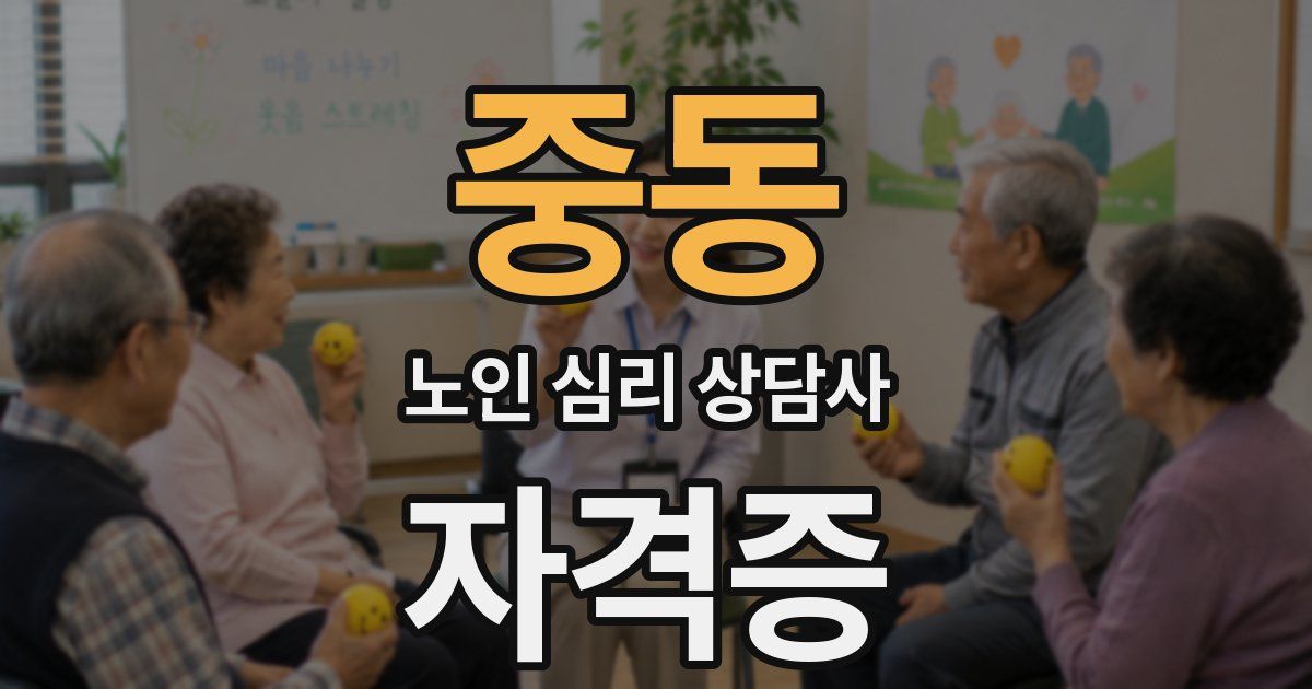 중동 노인 심리 상담사 자격증