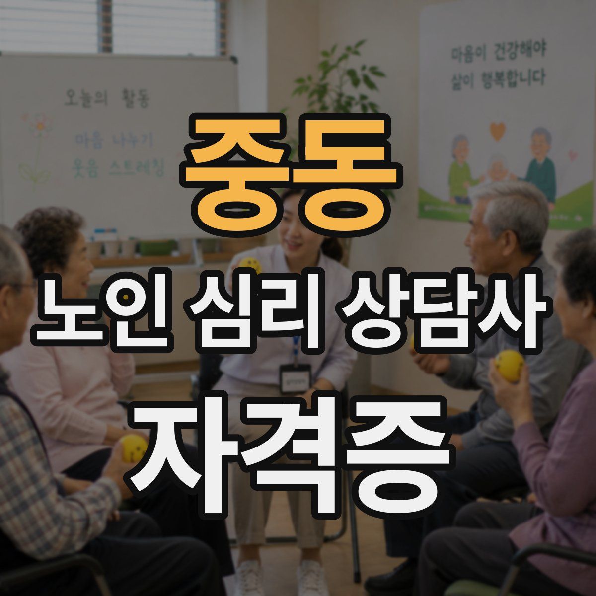 중동 노인 심리 상담사 자격증