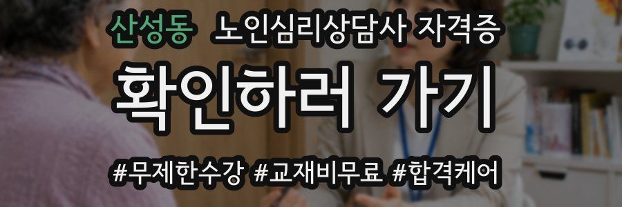 산성동 노인 심리 상담사 자격증