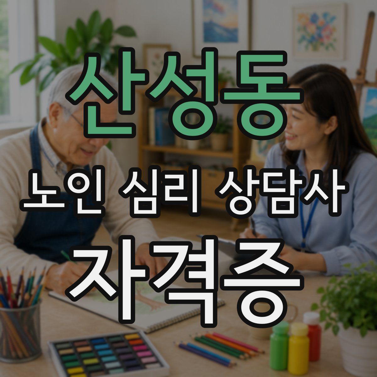 산성동 노인 심리 상담사 자격증