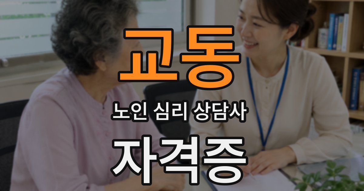 교동 노인 심리 상담사 자격증