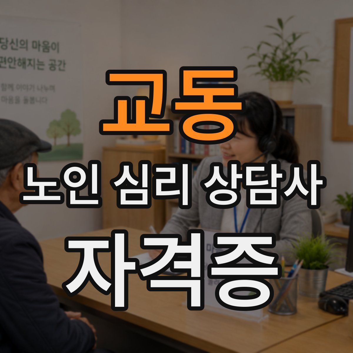 교동 노인 심리 상담사 자격증